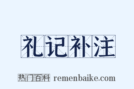 礼记补注是什么意思的图片